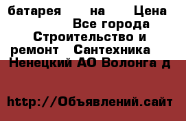 1 батарея 1,20 на 40 › Цена ­ 1 000 - Все города Строительство и ремонт » Сантехника   . Ненецкий АО,Волонга д.